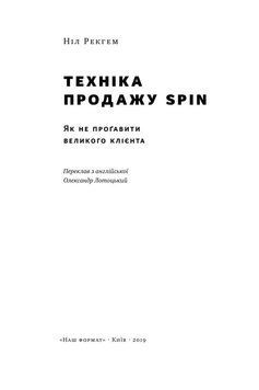 Книга Техніка продажу SPIN. Як не прогавити великого клієнта. Автор - Ніл Рекгем (Наш формат) 00000000470 фото