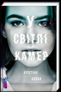 Книга У світлі камер. Автор - Крістіна Ковак (#книголав) 00000008755 фото