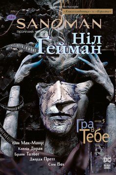 Книга The Sandman. Пісочний чоловік. Книга 5. Гра в тебе. Автор - Ніл Гейман (Рідна Мова) 00000009956 фото