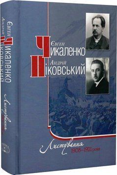 Книга Листування. 1908-1921 роки. Автор - Євген Чикаленко, Андрій Ніковський (Темпора) 00000001434 фото