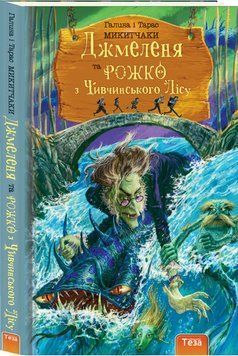 Книга Джмеленя та Рожко з Чивчинського лісу. Книга 3. Автор - Галина і Тарас Микитчаки (Теза) 00000024645 фото