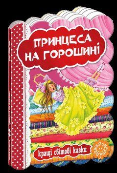 Книга Принцеса на горошині. Серiя Кращі світові казки. Автор - Ганс-Крістіан Андерсен (Школа) 00000015882 фото