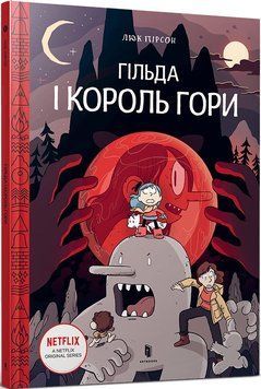 Книга Гільда і Король Гори. Том 6. Автор - Люк Пірсон (Artbooks) 00000017971 фото