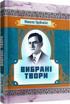 Книга Вибрані твори. Автор - Микола Трублаїні (ЦУЛ) 00000010827 фото