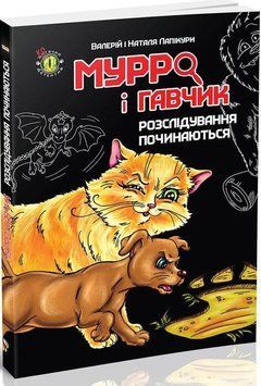 Книга Мурро і Гавчик. Розслідування починаються. Автор - Лапікури Валерій і Наталя (Талант) 00000024133 фото