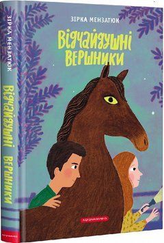 Книга Відчайдушні вершники. Книга 3. Автор - Зірка Мензатюк (А-БА-БА-ГА-ЛА-МА-ГА) 00000024844 фото