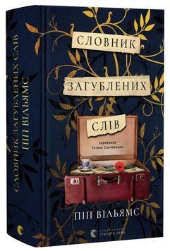 Книга Словник загублених слів. Автор - Піп Вільямс (ВСЛ) 00000034586 фото
