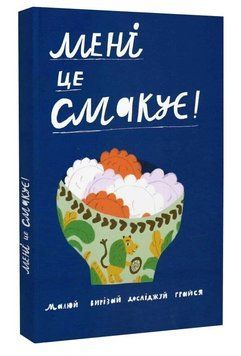 Книга Мені це смакує. Автор - Катерина Луцишина, Ірина Голодюк (Discursus) 00000032787 фото
