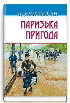 Книга Паризька пригода. Скарби. Автор - Гі де Мопассан (Знання) 00000012733 фото