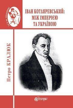 Книга Іван Котляревський: між імперією та Україною. Автор - Кралюк Петро (Богдан) (міні) 00000001344 фото