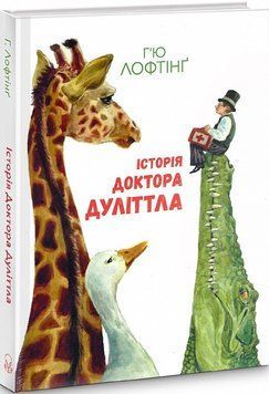Книга Історія Доктора Дуліттла (Анімаріум). Автор - Г'ю Лофтінґ (Nebo) 00000017601 фото