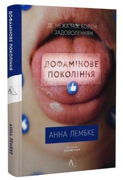 Книга Дофамінове покоління. Де межа між болем і задоволенням. Автор - Анна Лембке (Лабораторія) тв. 00000022282 фото
