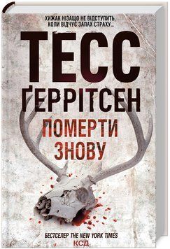Книга Ріццолі та Айлс. Книга 11. Померти знову. Автор - Тесс Ґеррітсен (КСД) 00000012943 фото