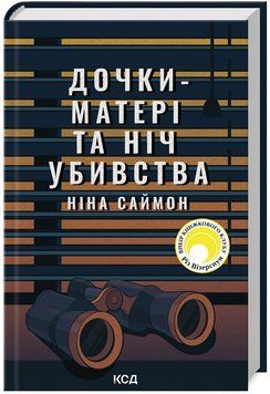 Книга Дочки-матері та ніч убивства. Автор - Ніна Саймон (КСД) 00000005624 фото