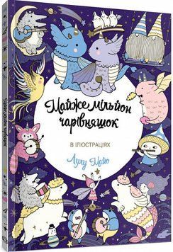 Книга Майже мільйон чарівняшок. Ілюстрації - Лулу Майо (Жорж) 00000008262 фото