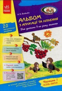 Книга Альбом з аплікації, ліплення, конструювання. 5-го року життя. Частина 1. Автор - Яковлєва Н.В. 00000007079 фото