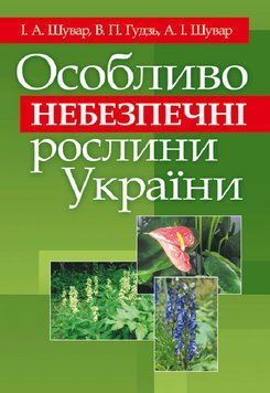 Книга Особливо небезпечні рослини України. Автор - Іван Шувар (ЦУЛ) 00000022098 фото