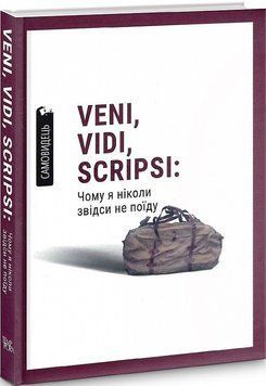 Книга Veni, vidi, scripsi: Чому я ніколи звідси не поїду. Самовидець (Темпора) 00000027176 фото