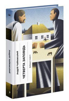 Книга Четверта заповідь. Серія Класична проза. Автор - Андрій Чайковський (Ще одну сторінку) 00000033915 фото