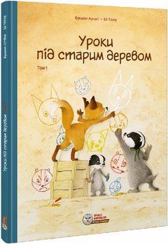 Книга Уроки під старим деревом. Том 1. Автор - Брижіт Лучані, Ев Тарле (Ірбіс Комікси) 00000018174 фото