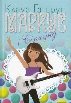 Книга Маркус і Сіґмунд. Автор - Клаус Гаґеруп (Теза) 00000024648 фото