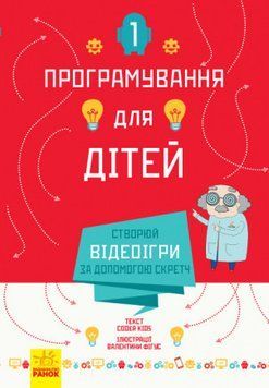 Книга Програмування для дітей. Створюй відеоігри за допомогою Скретч (Ранок) 00000008010 фото