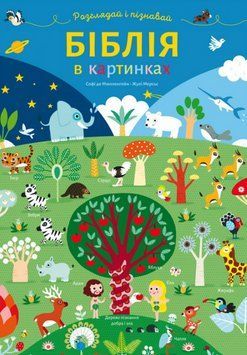 Книга Біблія в картинках. Розглядай і пізнавай. Автор - Софі де Мюлленгейм Жулі Мерсьє (Свічадо) 00000007556 фото
