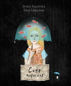 Книга Синя парасоля. Автор - Оксана Лущевська (Чорні вівці) 00000007318 фото