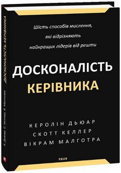 Книга Досконалість керівника. Автор - Ролін Дьюар, Скотт Келлер, Вікрам Малготра (Folio) 00000001166 фото