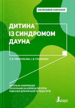 Книга Дитина із синдромом Дауна. Інклюзивне навчання. Автор - Чеботарьова О.В., Коваль Л.В. (Літера) 00000003559 фото
