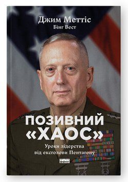 Книга Позивний &laquo;Хаос&raquo;. Уроки лідерства від ексголови Пентагону. Автор - Джим Меттіс (Наш Формат) 00000026691 фото