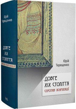 Книга Довге ХІХ століття: спротив асиміляції. Автор - Юрій Терещенко (Темпора) 00000001431 фото