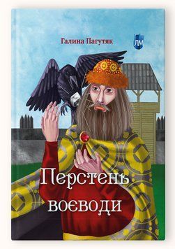 Книга Перстень воєводи. Автор - Галина Пагутяк (Апріорі) 00000023645 фото