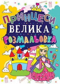 Книга Велика розмальовка. Принцеси (Crystal Book) 00000025763 фото