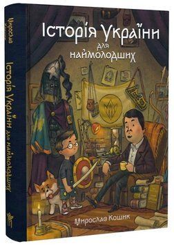 Книга Історія України для наймолодших. Автор - Мирослав Кошик, Михайло Дунаковський (Маґура) 00000031616 фото