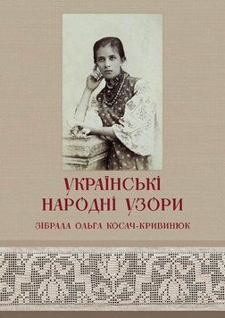 Книга Українські народні узори. Зібрала Ольга Косач-Кривинюк. Автор - Тетяна Зез (АДЕФ-Україна) 00000018710 фото