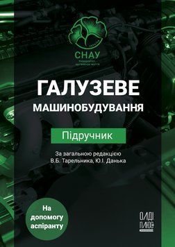 Книга Галузеве машинобудування. Автор - Тарельник В.Б. Коноплянченко Є.В. Зубко В.М. (Олді+) 00000022235 фото