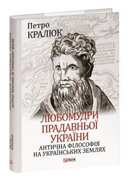 Книга Любомудри прадавньої України. Великий науковий проект. Автор - Петро Кралюк (Folio) 00000022560 фото