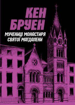 Книга Джек Тейлор. Мучениці монастиря Святої Магдалини. Книга 3. Автор - Кен Бруен (Жорж) 00000005462 фото