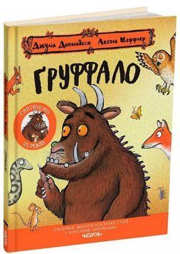 Книга Ґруффало. Ювілейне видання. Автор - Джулія Дональдсон (Читаріум) 00000017143 фото
