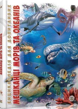 Книга Мешканці морів та океанів. Автор - Жабська Т.С. (Талант) 00000015204 фото