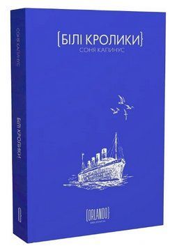 Книга Білі кролики. Автор - Соня Капинус (Орландо) 00000014226 фото