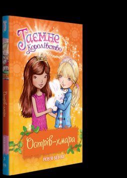 Книга Таємне королівство. Острів-хмара. Книжка 3. Автор - Роузі Бенкс (Рідна мова) 00000006150 фото