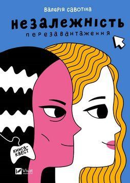 Книга Незалежність: перезавантаження. Автор - Валерія Савотіна (Vivat) 00000023550 фото