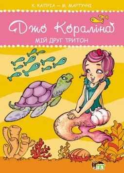 Книга Джо Кораліна. Мій друг тритон. Автор - Кароліна Капріа, Маріелла Мартуччі (ПЕТ) 00000016956 фото