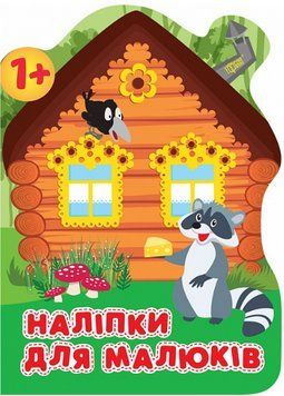 Книга Лісовий будинок. Наліпки для малюків. 1+. Автор - Анастасія Фісіна (Торсінг) 00000003819 фото