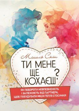 Книга Ти мене ще кохаєш? Як побороти невпевненість і залежність від партнера. Автор - М. Скін (КНТ) 00000022618 фото
