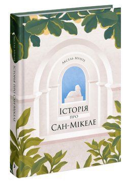 Книга Історія про Сан-Мікеле. Автор - Аксель Мунте (Ще одну сторінку) 00000032369 фото