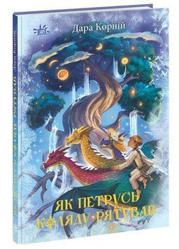 Книга Як Петрусь Коляду рятував. Автор - Дара Корній (Ранок) 00000023249 фото