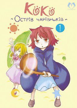 Книга Коко. Острів чарівників. Том 1. Автор - Кейсуке Котобукі (Lantsuta) 00000018200 фото